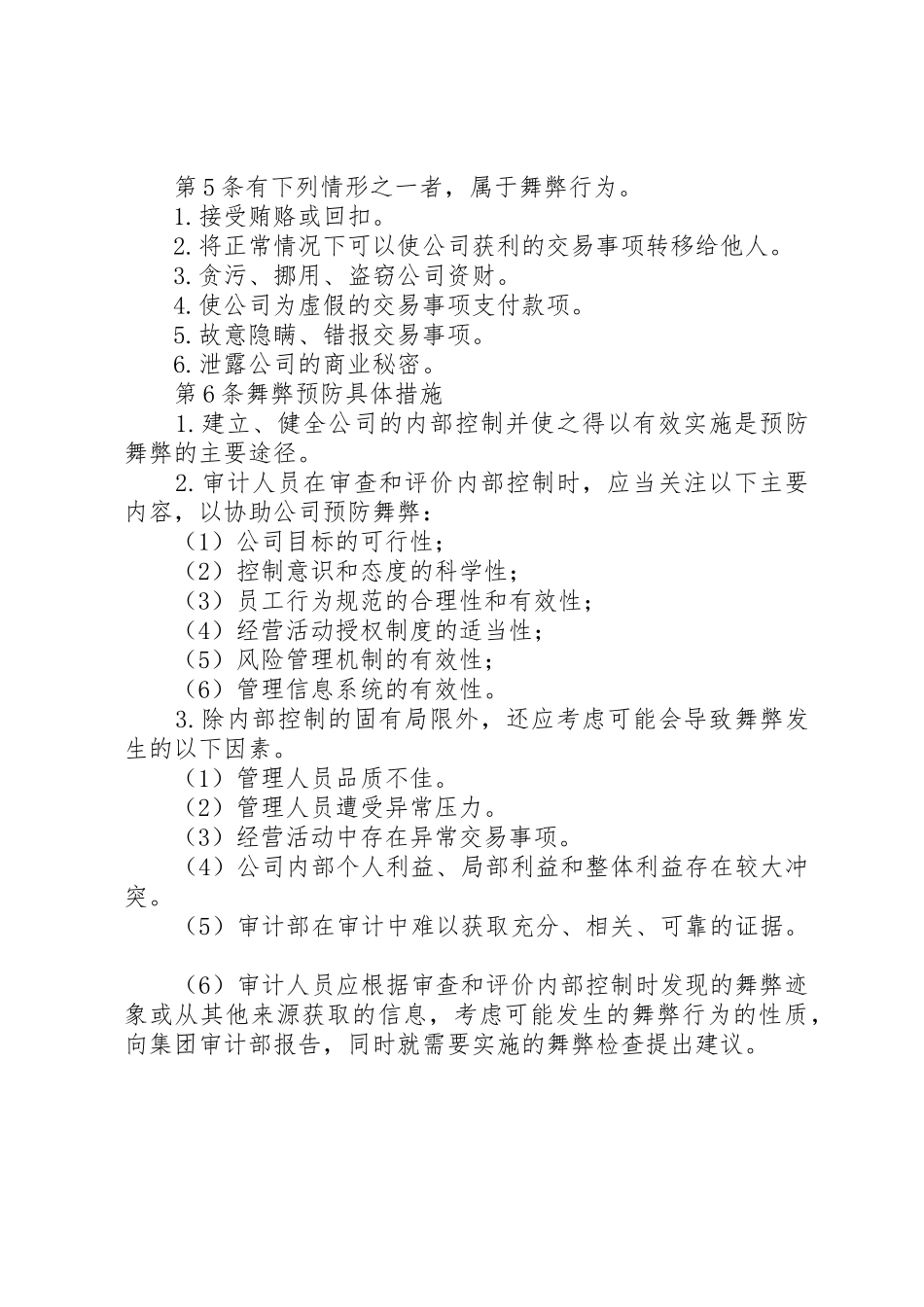 企业内部舞弊预防管理规章制度 _第2页