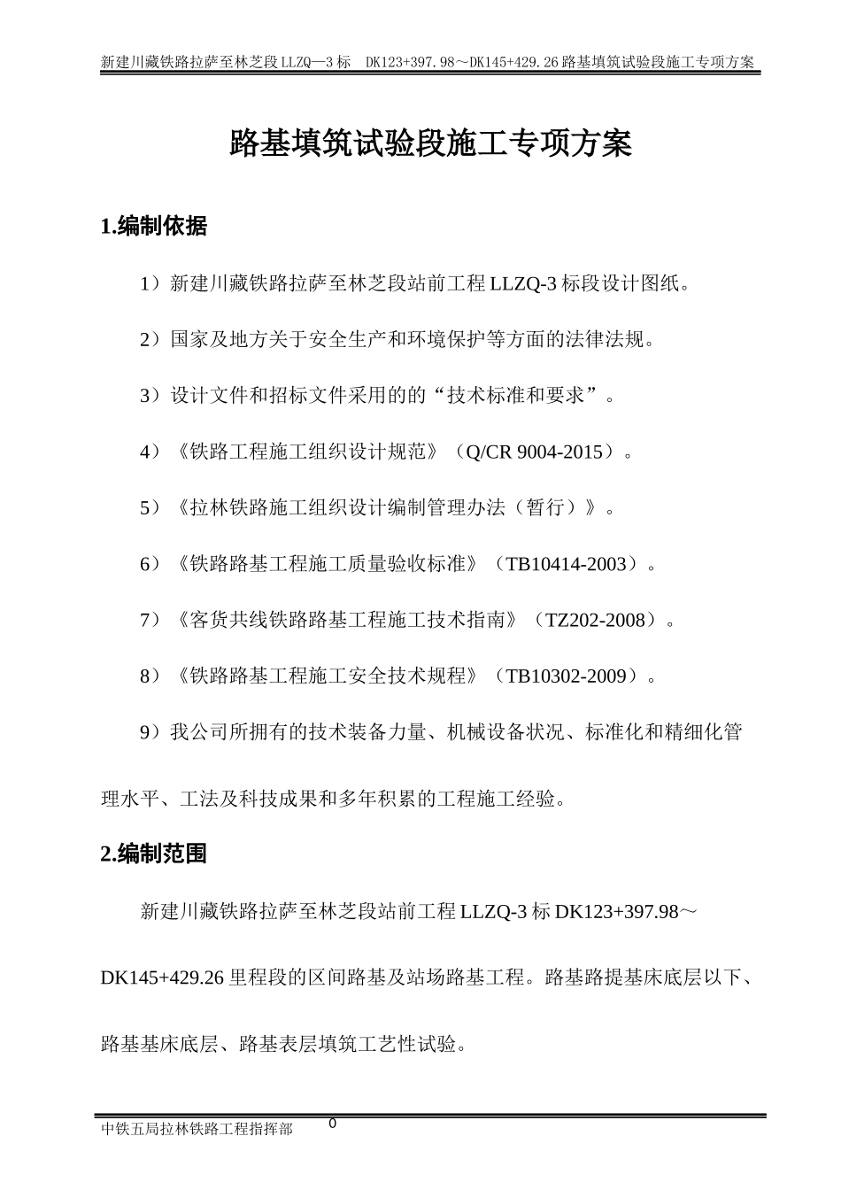 铁路路基填筑工艺性实验施工方案培训资料_第3页