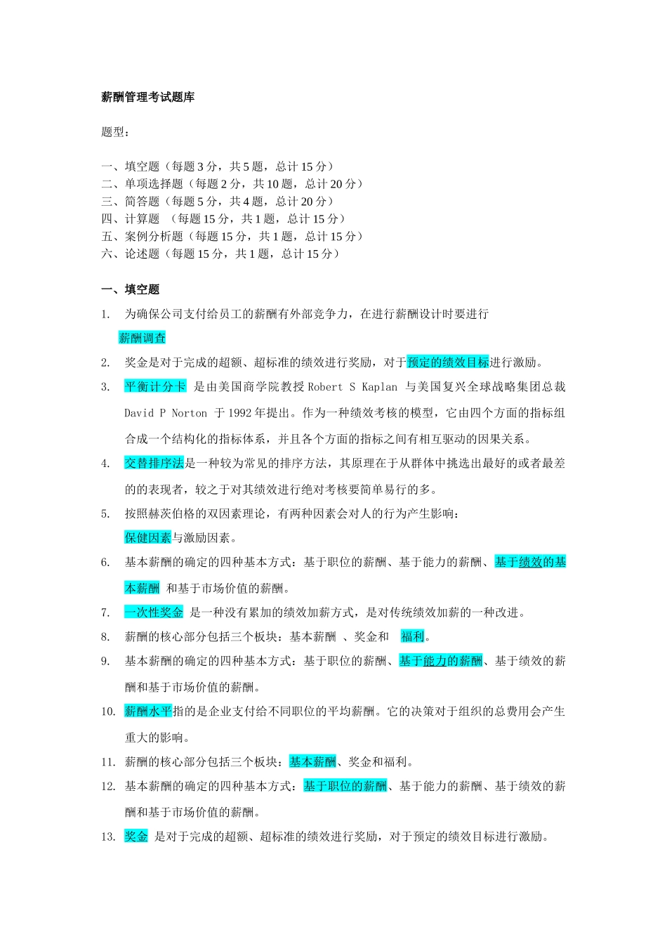 薪酬管理考试题库4593386063_第1页