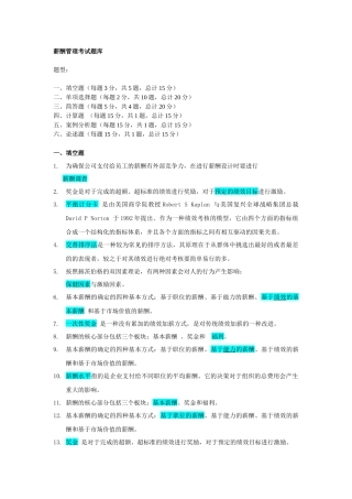 薪酬管理考试题库4593386063