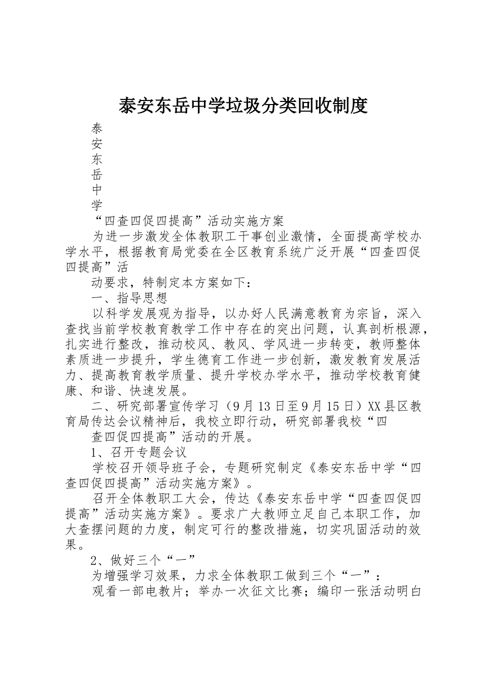 泰安东岳中学垃圾分类回收规章制度 _第1页