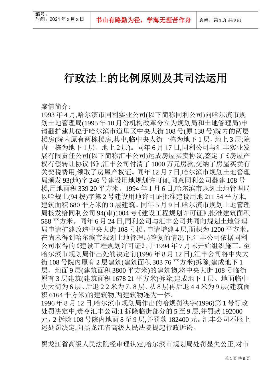 行政法的比例原则及司法运用讲义_第1页