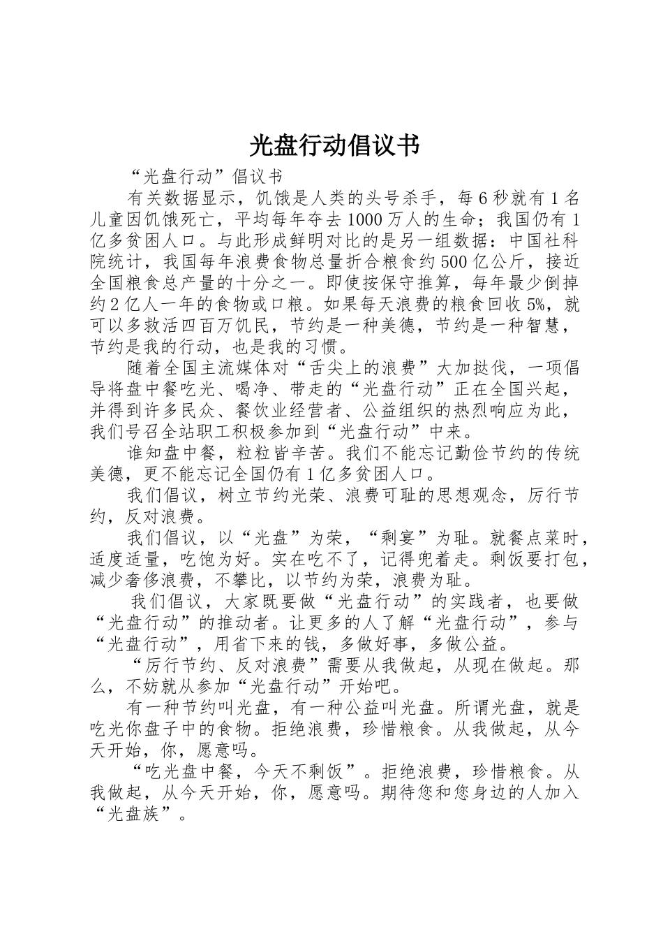 光盘行动倡议书范文 (3)_第1页