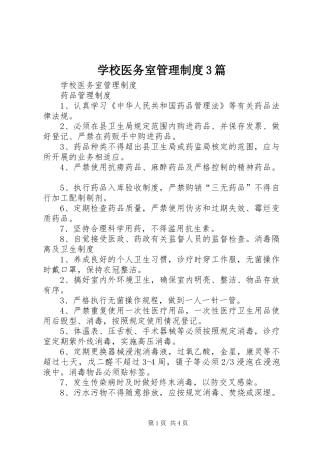 学校医务室管理规章制度3篇 