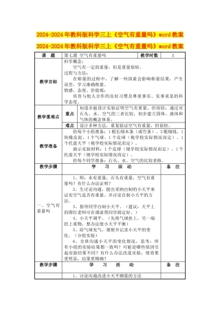 2024-2024年教科版科学三上《空气有重量吗》word教案
