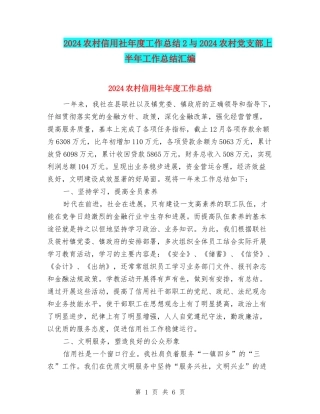 2024农村信用社年度工作总结2与2024农村党支部上半年工作总结汇编