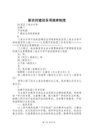 新农村建设各项规章管理规章制度