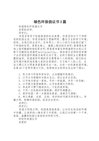 绿色环保倡议书范文3篇(3)