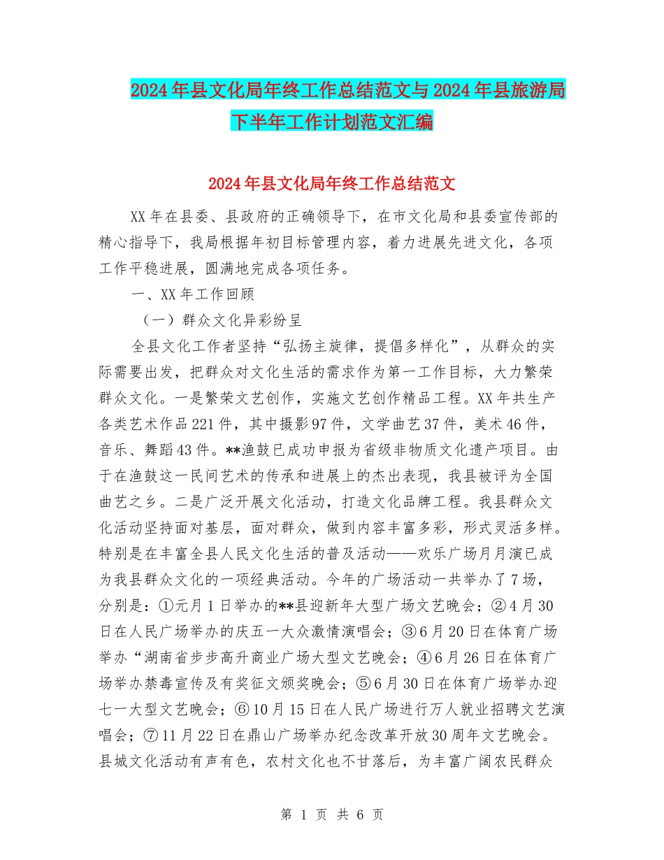 2024年县文化局年终工作总结范文与2024年县旅游局下半年工作计划范文汇编_第1页