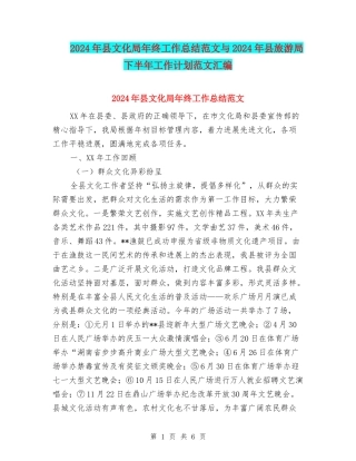 2024年县文化局年终工作总结范文与2024年县旅游局下半年工作计划范文汇编