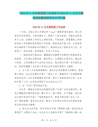 2024年11月共青团委工作总结与2024年11月关于提高党的建设科学化水平汇编
