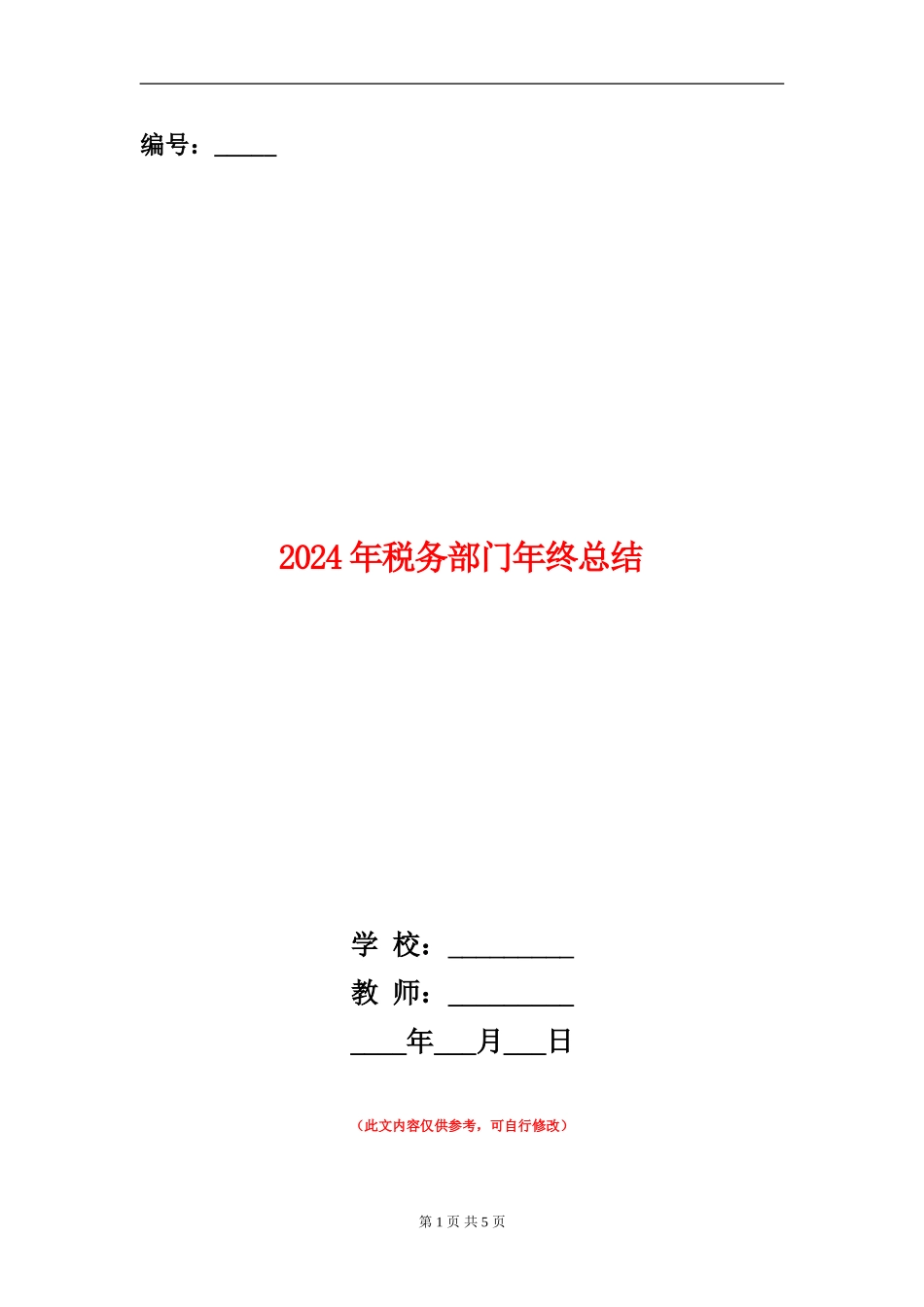 2024年税务部门年终总结_第1页