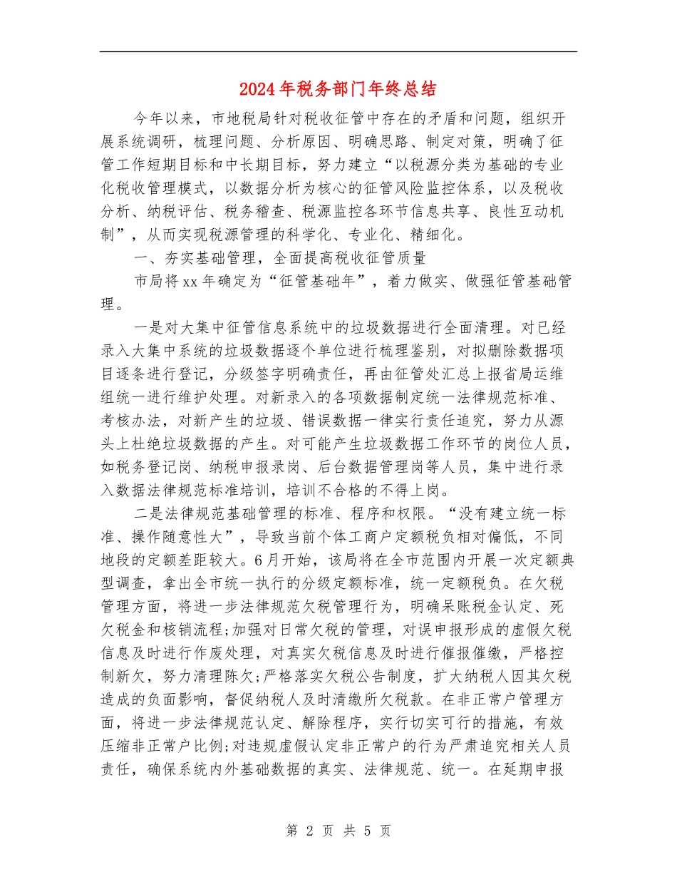 2024年税务部门年终总结_第2页