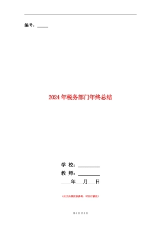 2024年税务部门年终总结