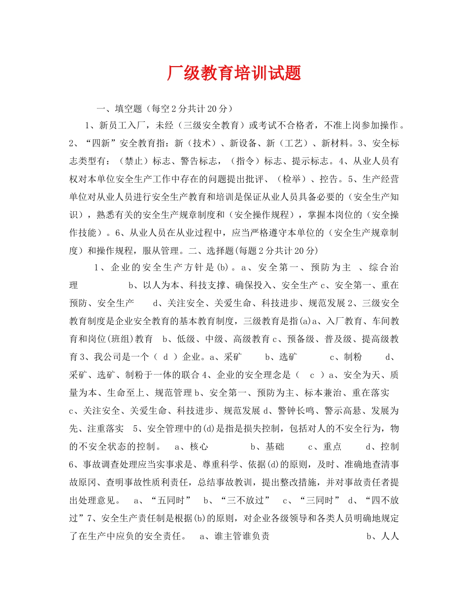 《安全教育》之厂级教育培训试题 _第1页