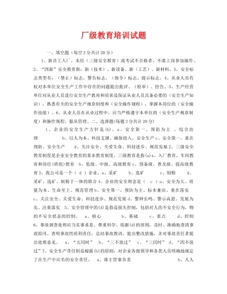 《安全教育》之厂级教育培训试题 