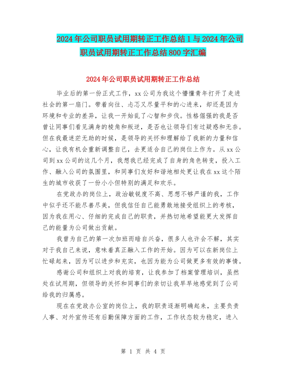 2024年公司职员试用期转正工作总结1与2024年公司职员试用期转正工作总结800字汇编_第1页