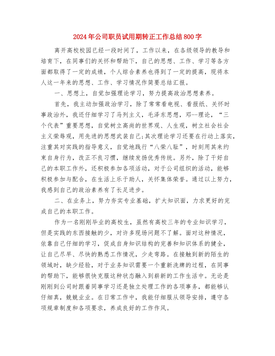 2024年公司职员试用期转正工作总结1与2024年公司职员试用期转正工作总结800字汇编_第3页