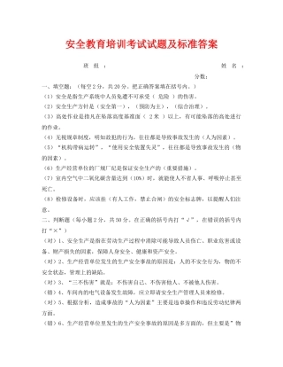 《安全教育》之安全教育培训考试试题及标准答案 