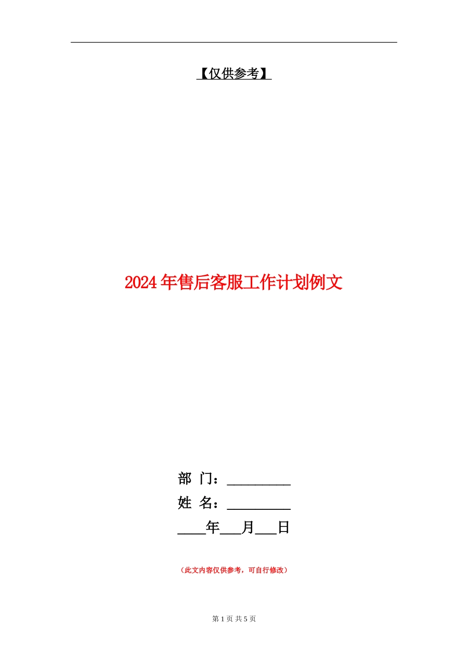 2024年售后客服工作计划例文_第1页