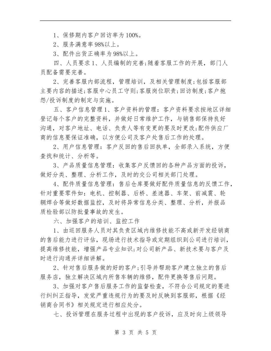 2024年售后客服工作计划例文_第3页