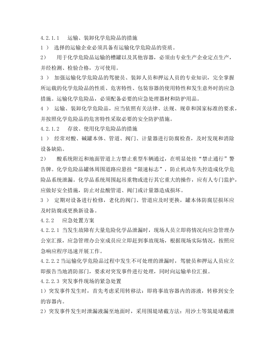 《安全技术》之危险化学品、酸碱泄漏应急处置方案 _第3页