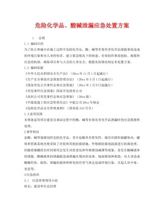 《安全技术》之危险化学品、酸碱泄漏应急处置方案 