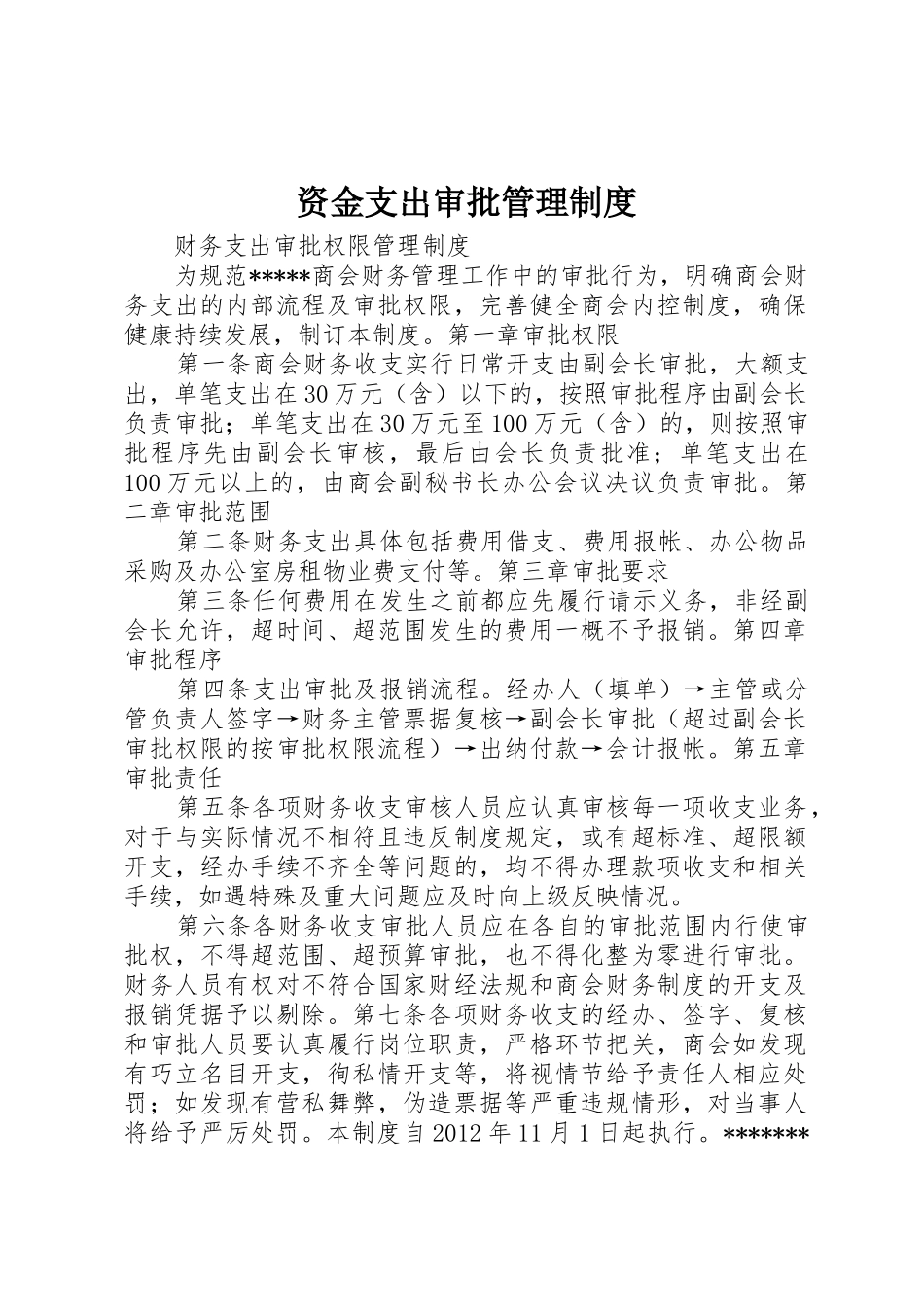 资金支出审批管理规章制度细则_第1页