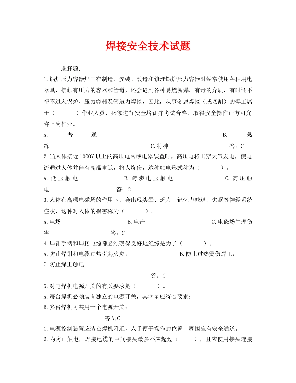 《安全教育》之焊接安全技术试题 _第1页