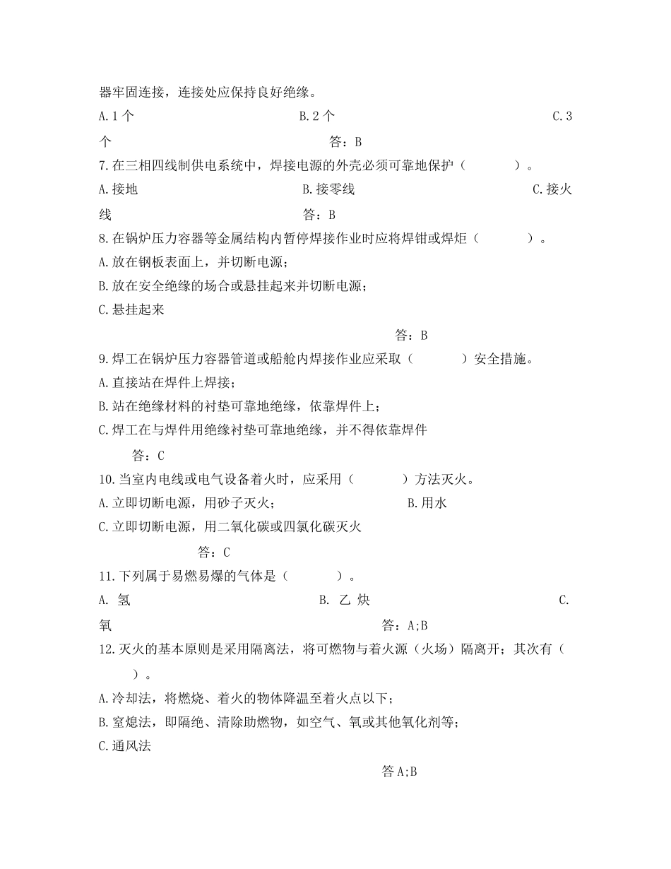 《安全教育》之焊接安全技术试题 _第2页