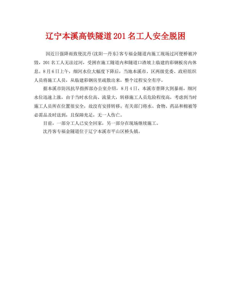 《安全管理应急预案》之辽宁本溪高铁隧道201名工人安全脱困 _第1页
