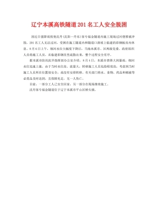 《安全管理应急预案》之辽宁本溪高铁隧道201名工人安全脱困 