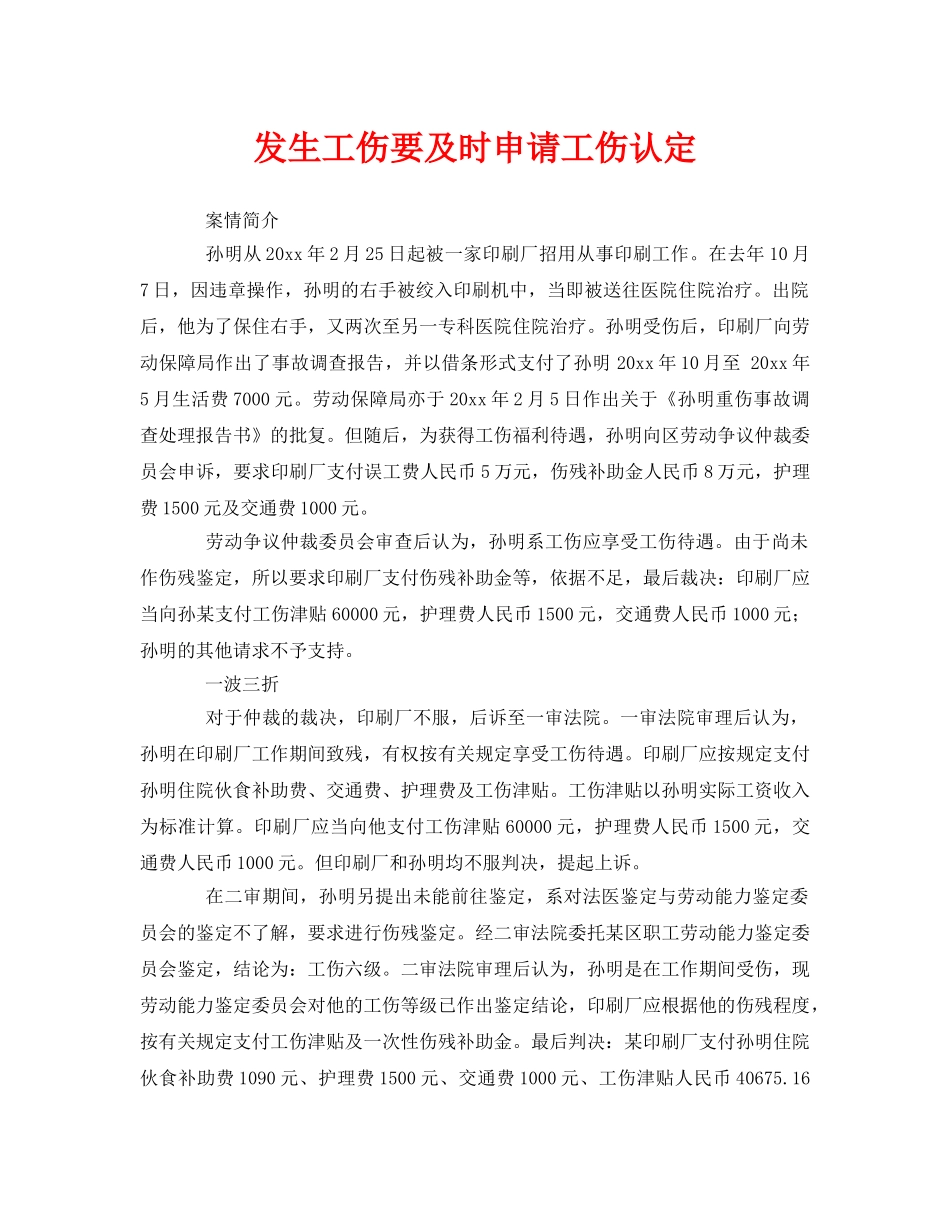 《工伤保险》之发生工伤要及时申请工伤认定 _第1页