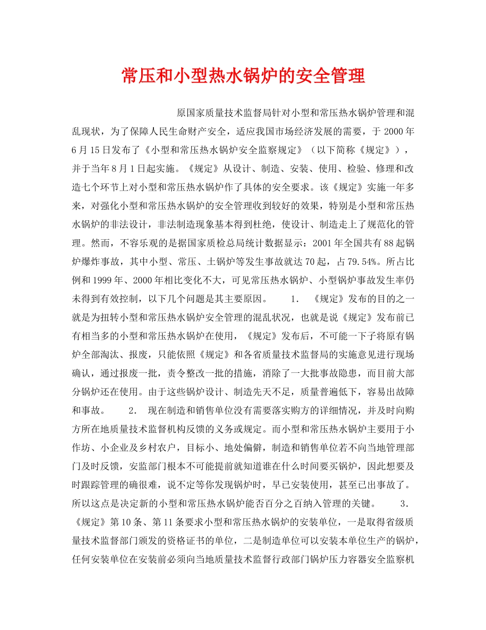 《安全技术》之常压和小型热水锅炉的安全管理 _第1页