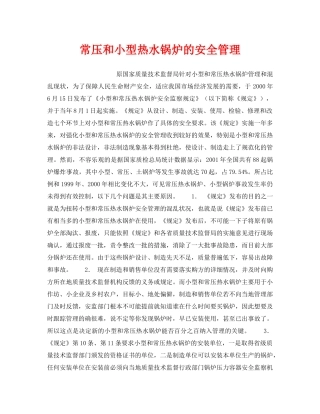 《安全技术》之常压和小型热水锅炉的安全管理 