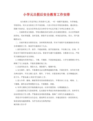 《安全管理文档》之小学元旦假后安全教育工作安排 