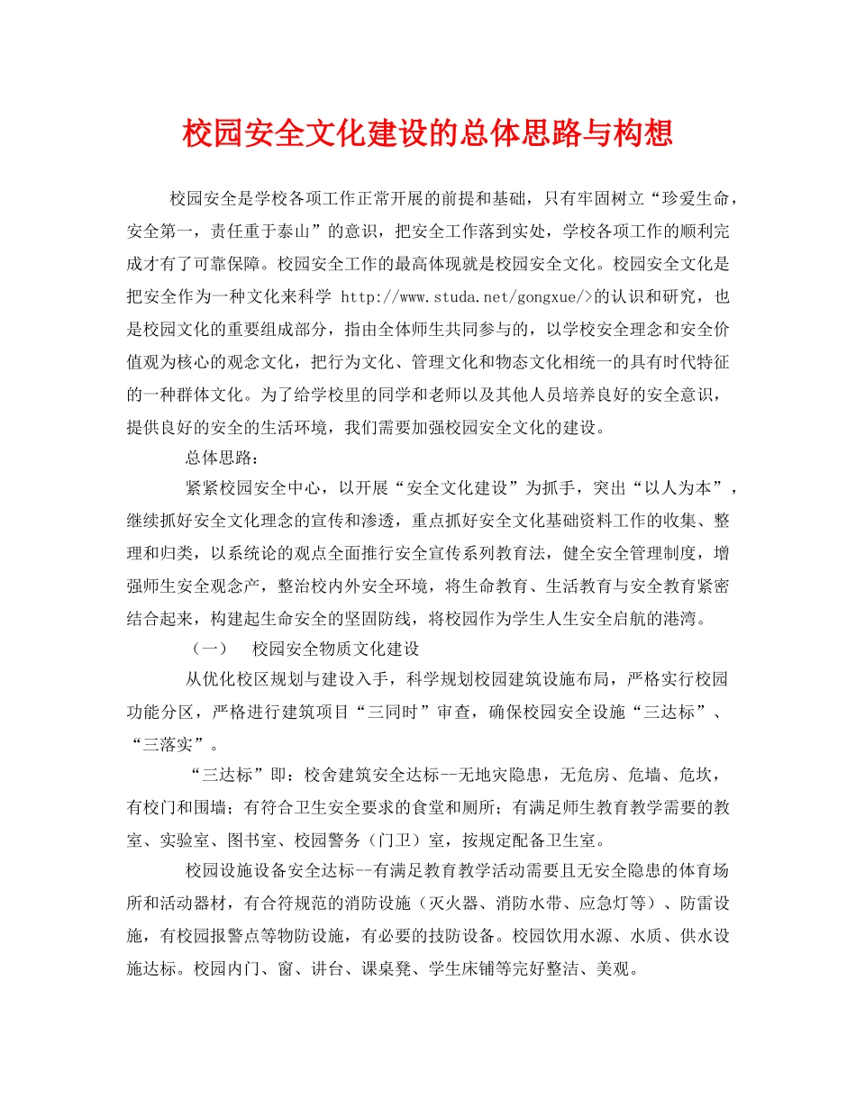 《安全文化》之校园安全文化建设的总体思路与构想 _第1页