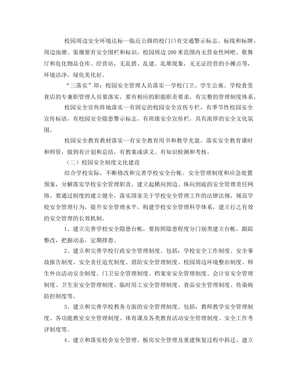 《安全文化》之校园安全文化建设的总体思路与构想 _第2页