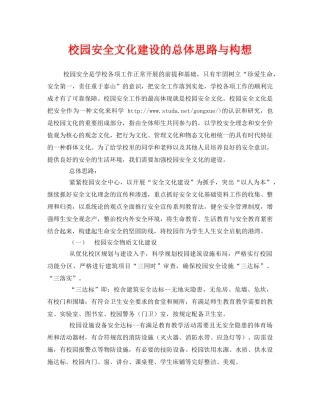 《安全文化》之校园安全文化建设的总体思路与构想 