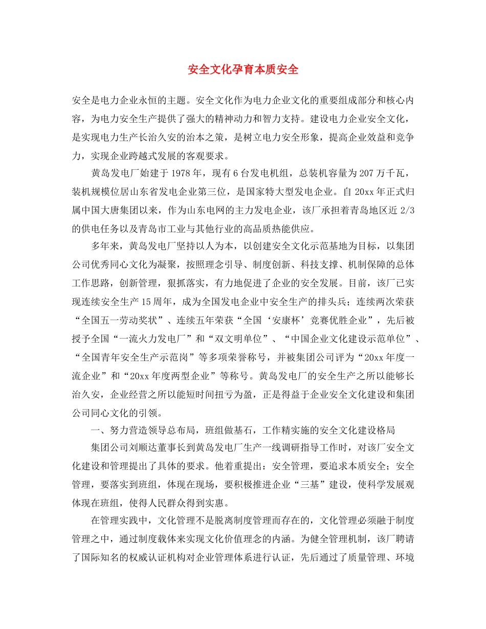 《安全文化》之安全文化孕育本质安全 _第1页