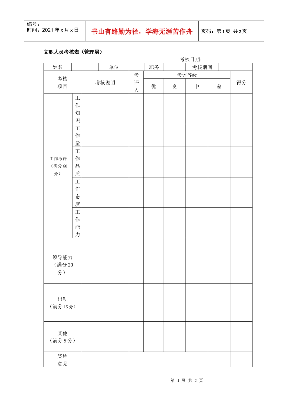 文职人员考核表（管理层，含指标）_第1页