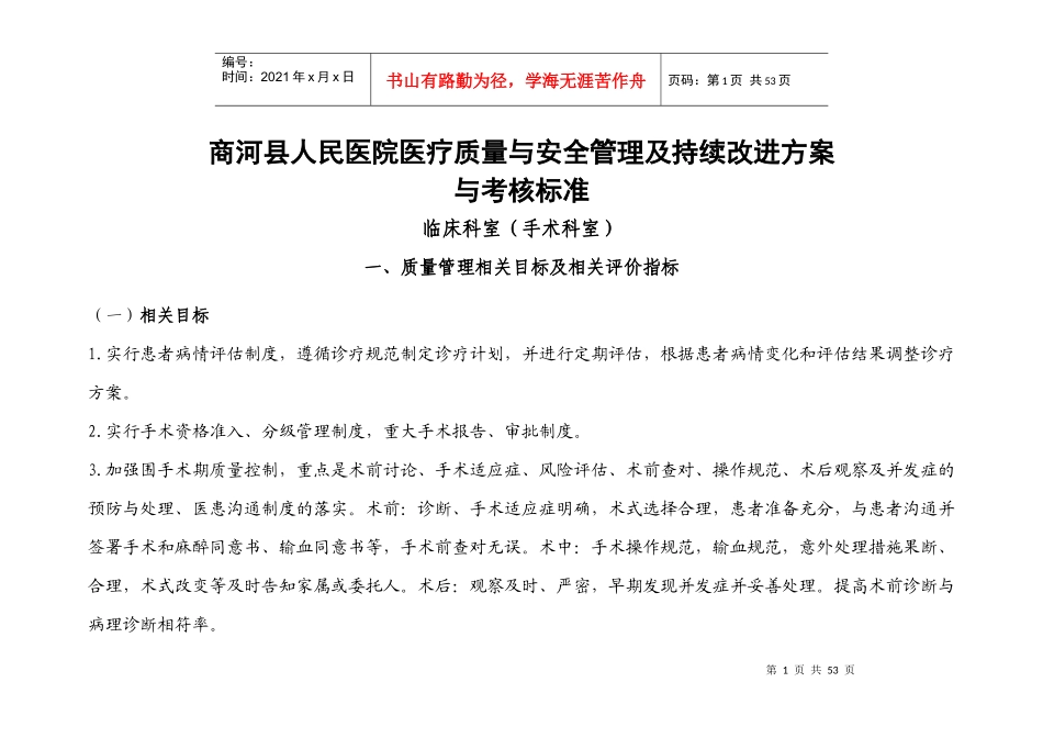 手术科室医疗质量与安全管理及持续改进方案与质量考核_第1页