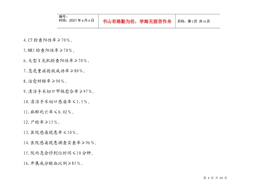 手术科室医疗质量与安全管理及持续改进方案与质量考核_第3页