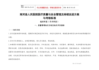 手术科室医疗质量与安全管理及持续改进方案与质量考核