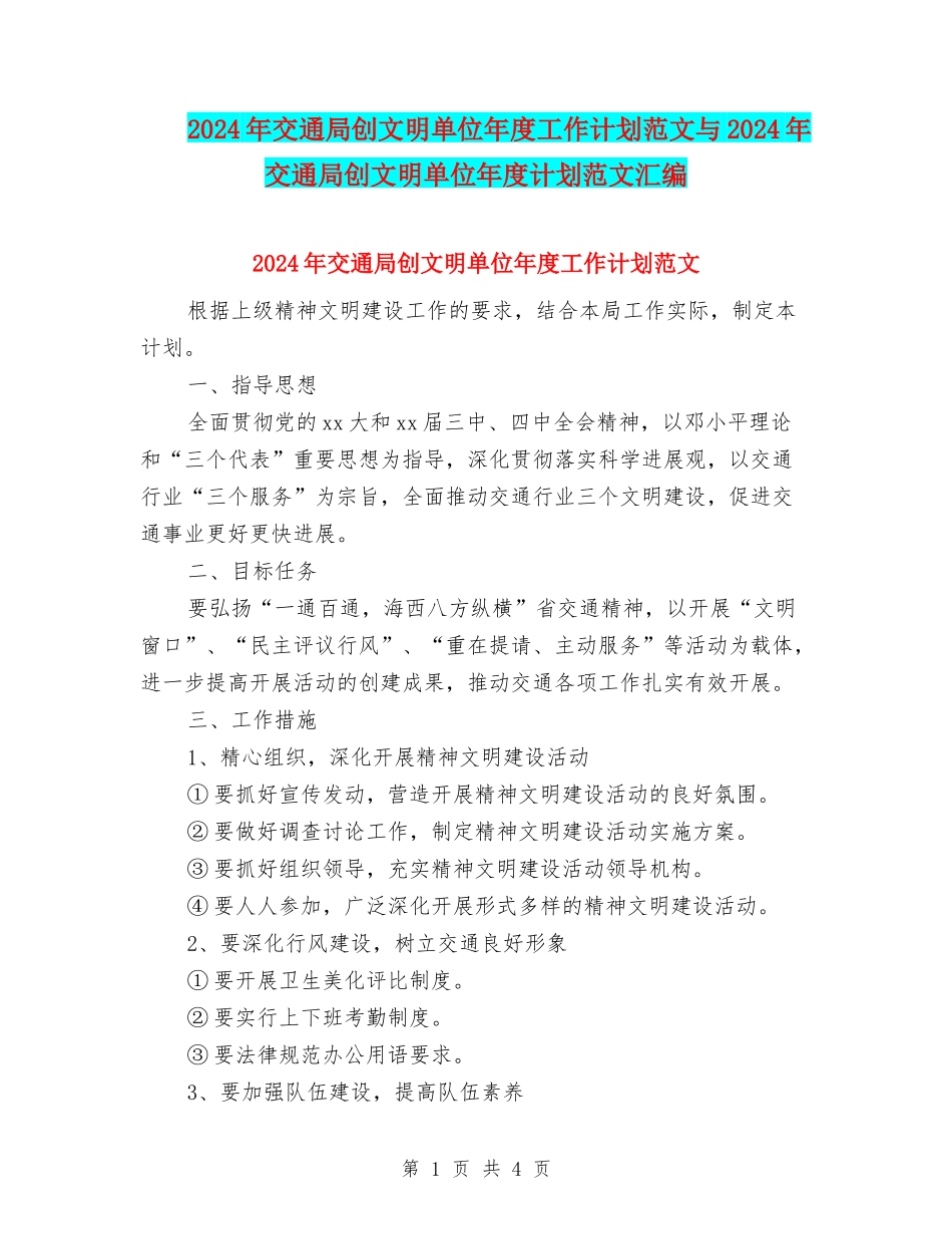 2024年交通局创文明单位年度工作计划范文与2024年交通局创文明单位年度计划范文汇编_第1页
