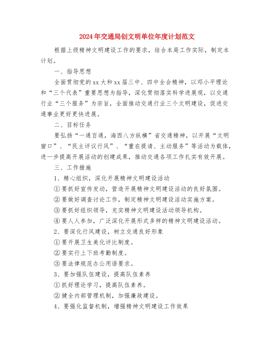 2024年交通局创文明单位年度工作计划范文与2024年交通局创文明单位年度计划范文汇编_第3页