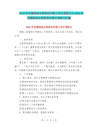 2024年交通局创文明单位年度工作计划范文与2024年交通局创文明单位年度计划范文汇编