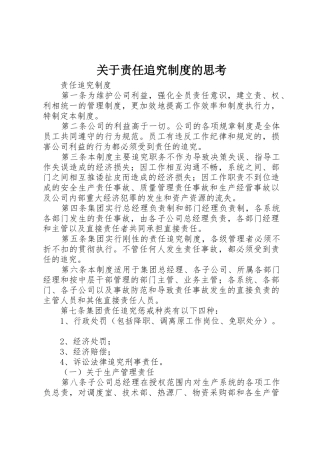 关于责任追究规章制度的思考