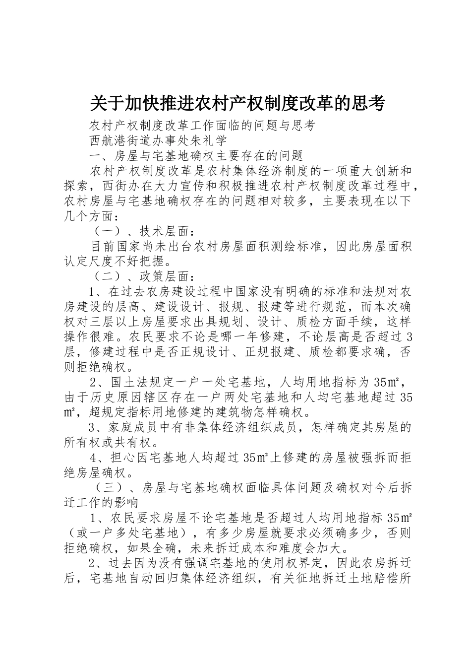 关于加快推进农村产权规章制度改革的思考_第1页