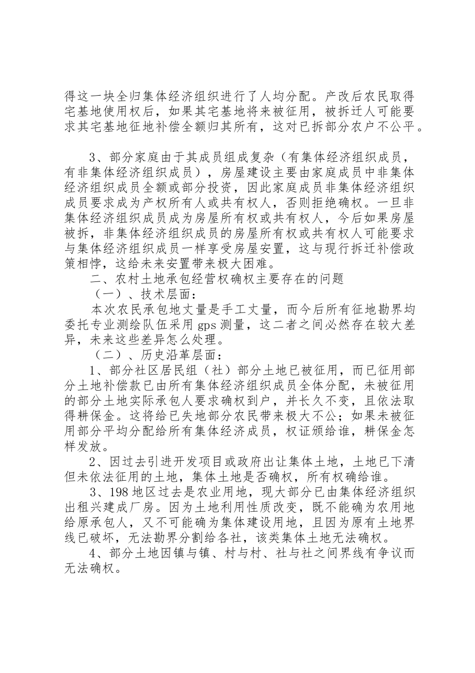 关于加快推进农村产权规章制度改革的思考_第2页